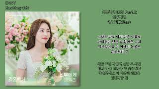 [#OST] 에일리(Ailee) - 신부에게 [결혼백서(Welcome To Wedding Hell) OST Part.2] | 가사, Lyrics