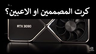 - مش مثل ما تتوقعون  - شرح عن الكرت بطريقه مختصره RTX 3090   اداء ال