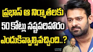 ప్రభాస్ ఆ నిర్మాతకి 50 కోట్లు తిరిగి ఇచ్చేసాడా? Prabhas Returns His Remuneration Box Office Disaster