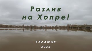 Разлив на Хопре!