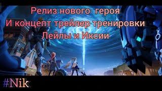 Тренировка Лейлы и Иксии / Релиз нового героя Нолан Mobile Legends