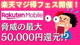 【速報】合計50,000円還元！楽天モバイルの新キャンペーン楽天マジ得フェスティバルがお得すぎるw