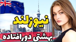 نیوزیلند کشور ارباب حلقه‌ها - آشنایی با کشور نیوزیلند، بهشتی دورافتاده