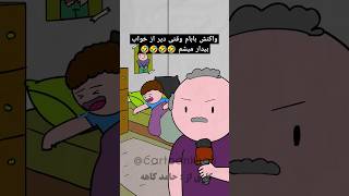 وقتی دیر از خواب بیدار میشم ، بابام 🤣🤣🤣🤣 #انیمیشن #شورت_ویدیو #خنده #بابا #شورتس #عید