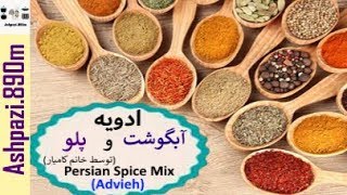 Persian Spice Mix  |  Advieh  |  ادویه آبگوشت و پلو خانم کامیار  |  ادویه آبگوشت و پلو  |  ادویه