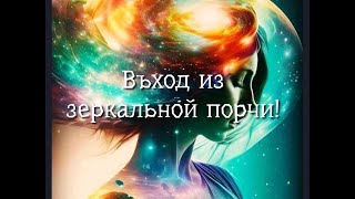 ВЫХОД из ЗЕРКАЛЬНОЙ ПОРЧИ💯💥🙏🍀❤️