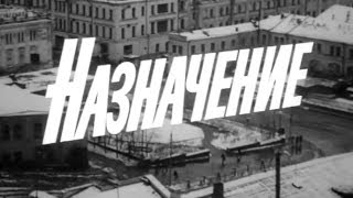 Назначение  1973