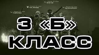 Сборная 3Б класса играет в Warface #2