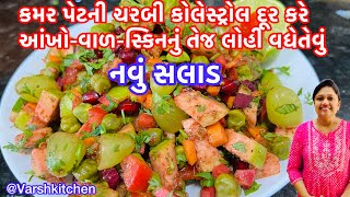 શિયાળામા કમર પેટની ચરબી કબજીયાત દૂર કરે,વાળનો ગ્રોથ યાદશક્તિ લોહી વધે તેવું Veg Protien Salad Recipe