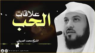 علاقات الحب | الشيخ محمد العريفي