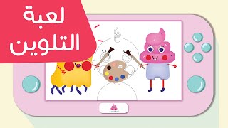 لعبة التلوين | أروع العاب الأطفال التعليمية