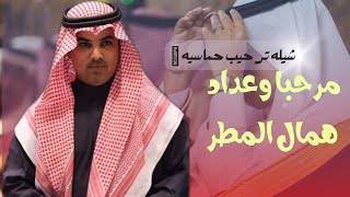 شيله ترحيب بالضيوف حماسيه 🔥 2023 مرحبا وعداد همال المطر _ أداء مهنا العتيبي / تنفيذ بالاسماء