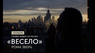 Рома Зверь - Весело