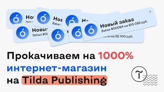 Прокачиваем интернет-магазин на 1000% и увеличиваем продажи | Тильда | Tilda 🔥🔥🔥