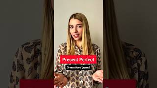 Present Perfect за 60 секунд