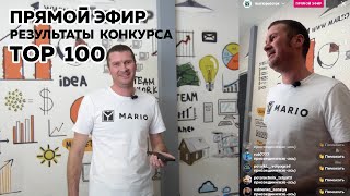 Результаты конкурса "ТОП-100"