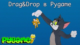 Библиотека Pygame #7. Реализация функционала drag and drop | Pygame с нуля