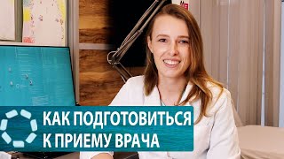 Как подготовиться к приему у врача?