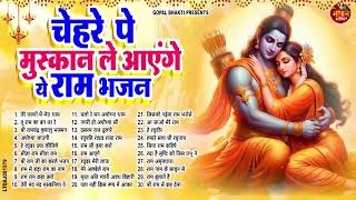 चेहरे पे मुस्कान ले आएंगे ये राम भजन | Top 30 Shri Ram Bhajan | Ram Ji Ke Bhajan | Ram Bhajan 2024