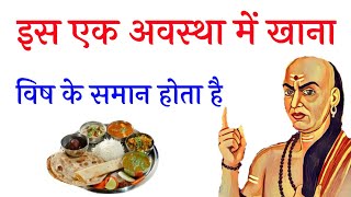 इस 1 अवस्था में खाना होता है ज़हर के समान | chanakya Niti | chanakya neeti full in hindi