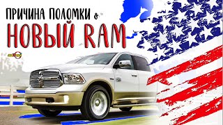 МОЙ НОВЫЙ RAM & ПРИЧИНЫ ПОЛОМКИ СТАРОЙ МАШИНЫ