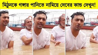 মিঠুনকে গঙ্গার পানিতে নামিয়ে দেবের কান্ড দেখুন! দেখুন কি করছে তারা ৷ Actor Dev