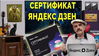 Яндекс Дзен. Сертификат для блогеров. Личный опыт