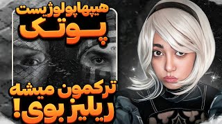 PutaK x Hiphopologist - Trackamun Mishe Release Boy Reaction | ری اکشن ترکامون میشه ریلیز بوی پوتک