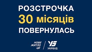 Розстрочка 30 місяців повернулась