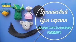 Іграшковий бум серпня з @OksanaNedoshytko