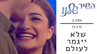 השיר שלנו - עונה 3 פרק 73 | שלא ייגמר לעולם