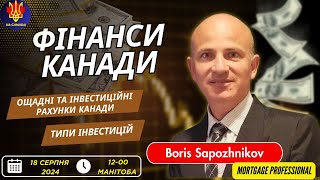 ФІНАНСИ КАНАДИ. Типи Інвестицій. Ощадні та інвестиційні рахунки Канади | UA_CANADA