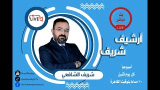 موعدنا مع اللايف الاسبوعى "ارشيف شريف" كل يوم اتنين 10 مساء .. منتظر كل الاهلاوية يشاركونا ..