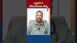 Arthritis Homeopathy Treatment in Telugu || Joint Pains Treatment || Socialpost Health || #shorts