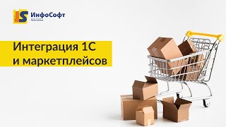 Интеграция 1С и маркетплейсов