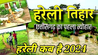 हरेली कब है 2024 में🌾|chherchhera kab manaya jata hai | Hareli kab hai date #chhattisgarh