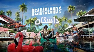 Dead Island 2 داستان بازی