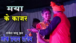 Maya Ke Kajar | मया के काजर | राजेश साहू | Lok Prayag | लोक प्रयाग राजिम | मनकी