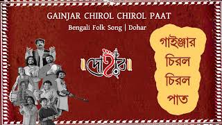 GAINJAR CHIROL CHIROL PAAT | DOHAR | GAJON | KALIKAPRASAD | BENGALI FOLK MUSIC | DOHARFOLK