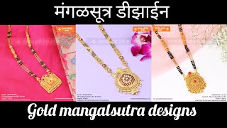 Fancy Long Mangalsutra designs in gold ll सोने का मंगळसूत्र डीझाईन #mangalsutra  #youtube