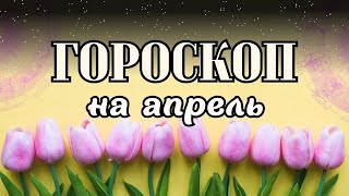 Гороскоп на апрель 2024