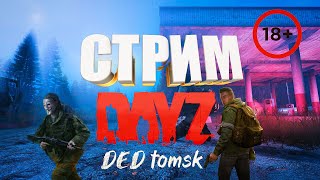 🔴DayZ Легенда Дед  нагибает [RU] GRAD | TACTICAL X5 TRADE DayZ 18+ #GRAD #dayz