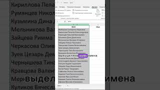 Разделяем ФИО в Excel за 5 секунд 🔥 #excel #гуглтаблицы #эксель #shorts