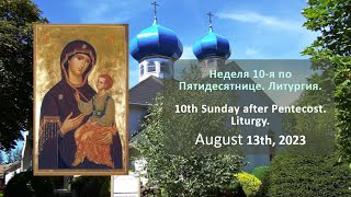 Неделя 10-я по Пятидесятнице. Литургия | 10th Sunday after Pentecost. Liturgy