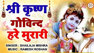 श्री कृष्ण गोविन्द हरे मुरारी | SHRI KRISHNA GOVIND HARE MURARI | KRISHNA BHAJAN ( FULL SONG )