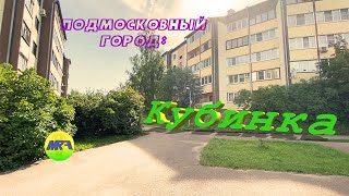 [MRF - Пешие прогулки] #34. Подмосковный город: Кубинка