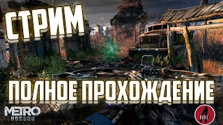 🔴 ПОЛНОЕ ПРОХОЖДЕНИЕ METRO EXODUS (Enhanced Edition) [2K RTX] ➤   Метро Исход на ПК