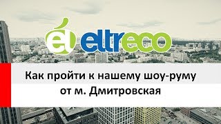 Путь к шоу-руму Eltreco от м. Дмитровская