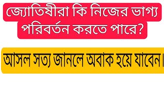 জ্যোতিষীরা কি নিজেদের ভাগ্য পরিবর্তন করতে পারে? Can astrologers change their own destiny?