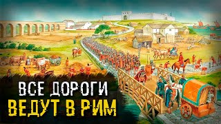 Все дороги ведут в Рим